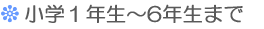 年長～小6まで