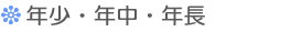 年少・年中・年長